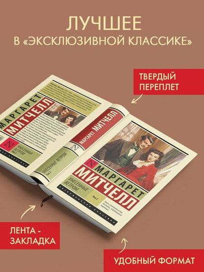 Фотография книги "Маргарет Митчелл: Унесенные ветром т. 2"
