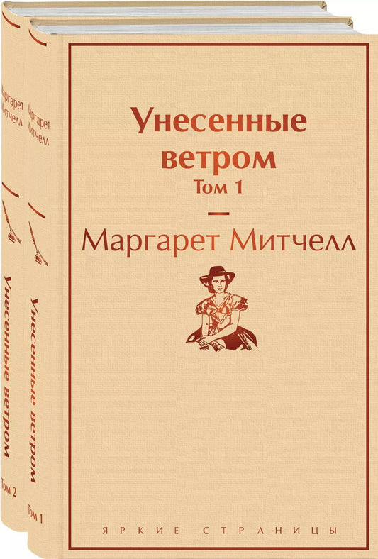 Обложка книги "Маргарет Митчелл: Унесенные ветром: Том 1. Том 2 (комплект из 2 книг)"