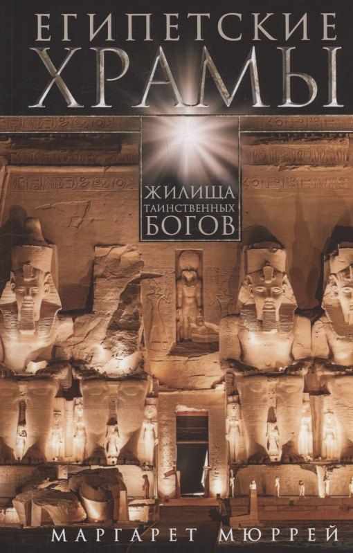 Обложка книги "Маргарет Мюррей: Египетские храмы. Жилища таинственных богов"