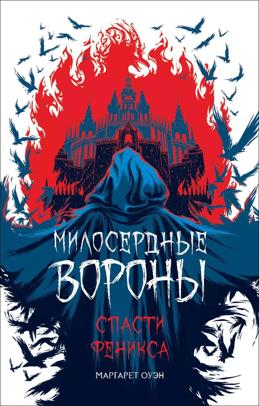 Обложка книги "Маргарет Оуэн: Милосердные вороны. Спасти Феникса"