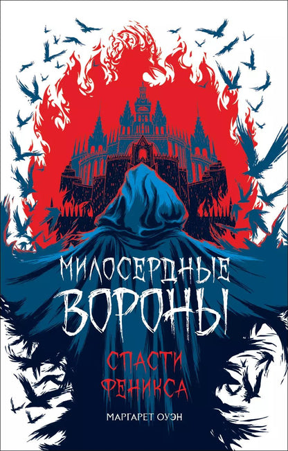 Обложка книги "Маргарет Оуэн: Милосердные вороны. Спасти Феникса"