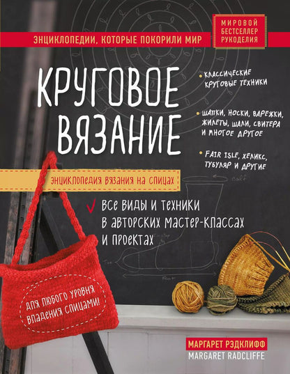 Обложка книги "Маргарет Рэдклифф: Энциклопедия вязания на спицах. Круговое вязание. Все виды и техники в авторских мастер-классах и проектах"