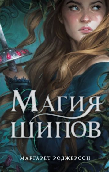 Обложка книги "Маргарет Роджерсон: Магия шипов"