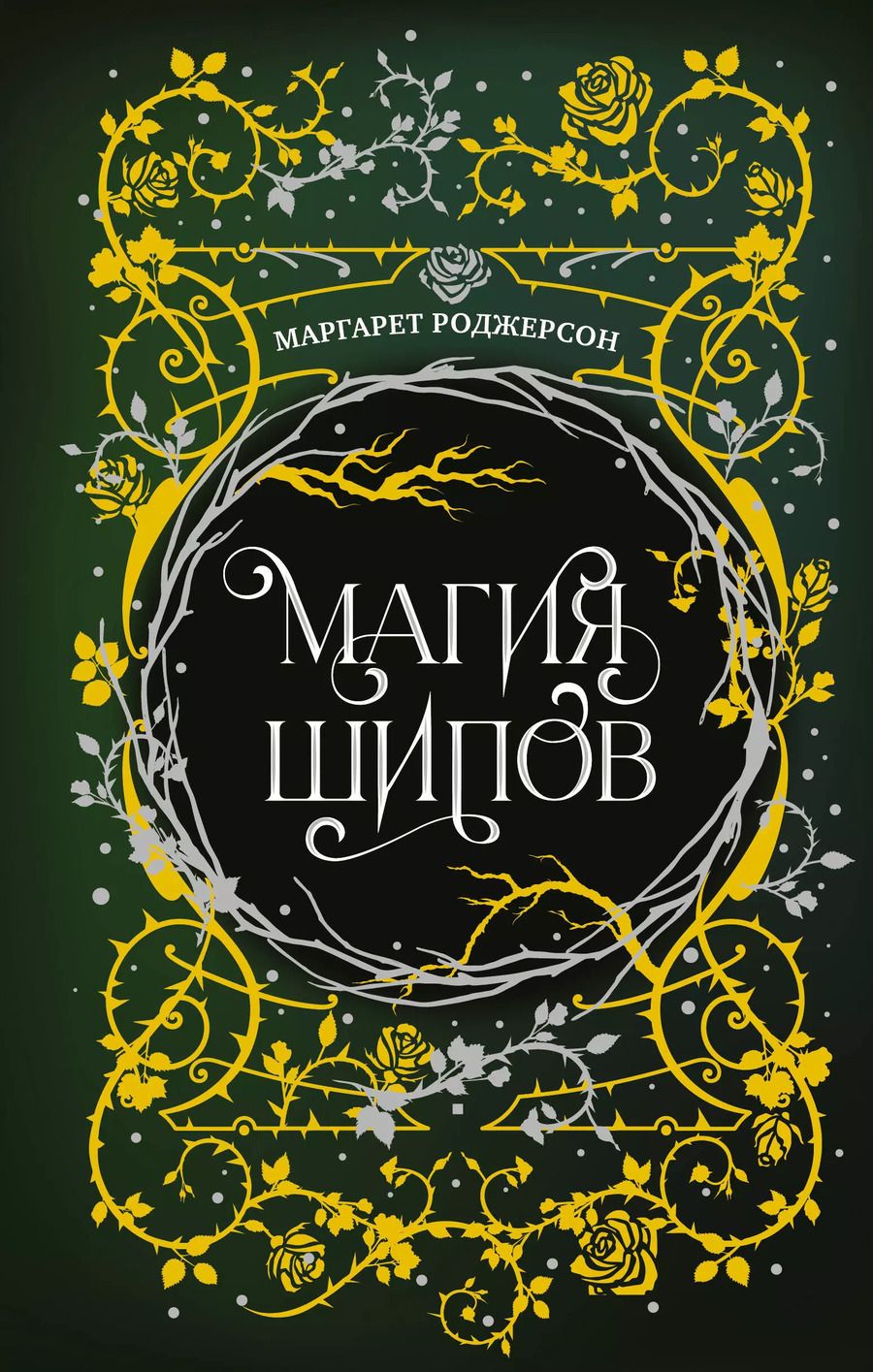 Обложка книги "Маргарет Роджерсон: Магия шипов"