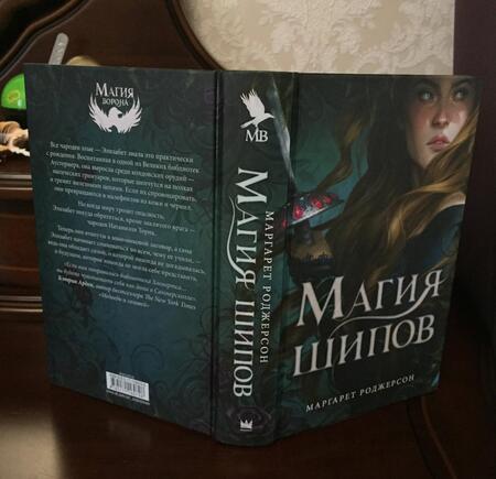 Фотография книги "Маргарет Роджерсон: Магия шипов"
