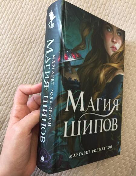 Фотография книги "Маргарет Роджерсон: Магия шипов"