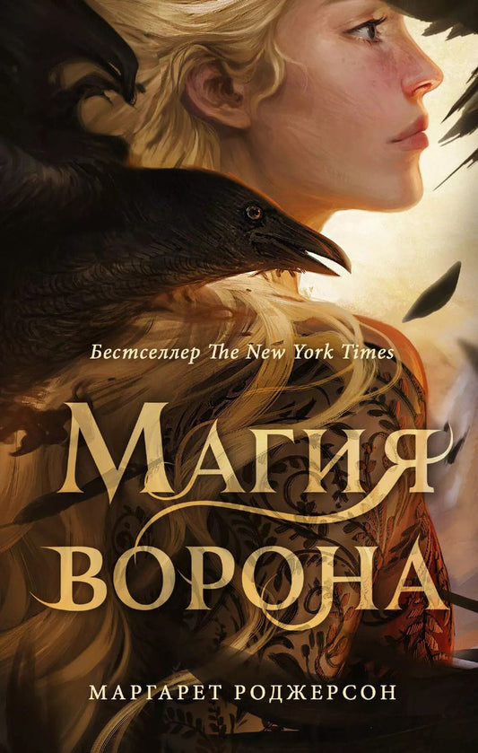 Обложка книги "Маргарет Роджерсон: Магия ворона"