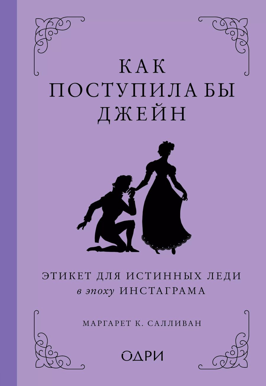 Обложка книги "Маргарет Салливан: Как поступила бы Джейн. Этикет для истинных леди в эпоху инстаграма"