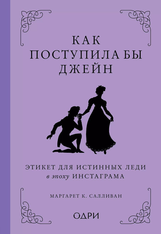 Обложка книги "Маргарет Салливан: Как поступила бы Джейн. Этикет для истинных леди в эпоху инстаграма"