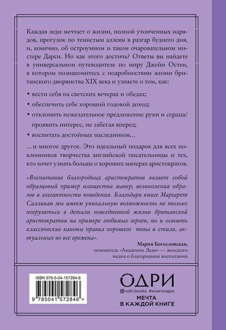 Фотография книги "Маргарет Салливан: Как поступила бы Джейн. Этикет для истинных леди в эпоху инстаграма"