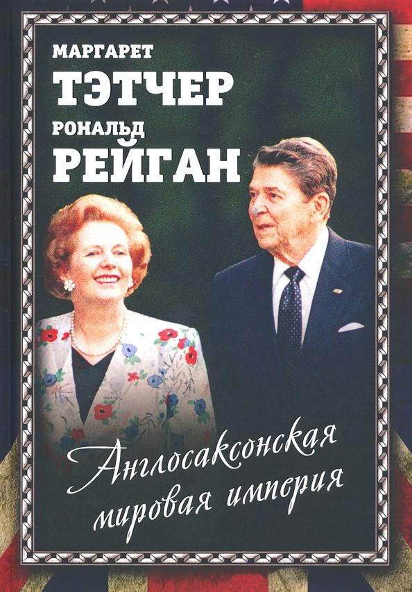 Обложка книги "Маргарет Тэтчер: Англосаксонская мировая империя"