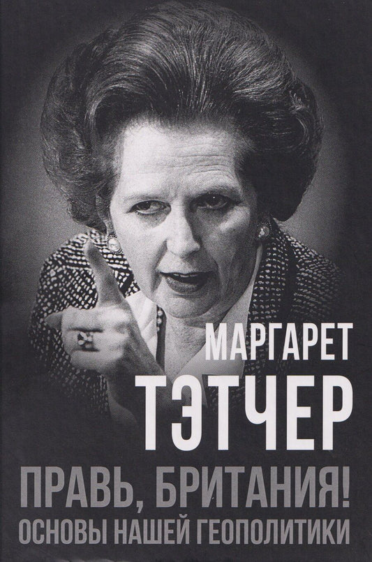 Обложка книги "Маргарет Тэтчер: Правь, Британия! Основы нашей геополитики"