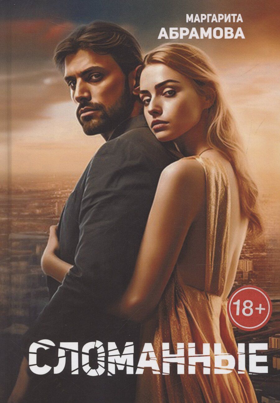 Обложка книги "Маргарита Абрамова: Сломанные"