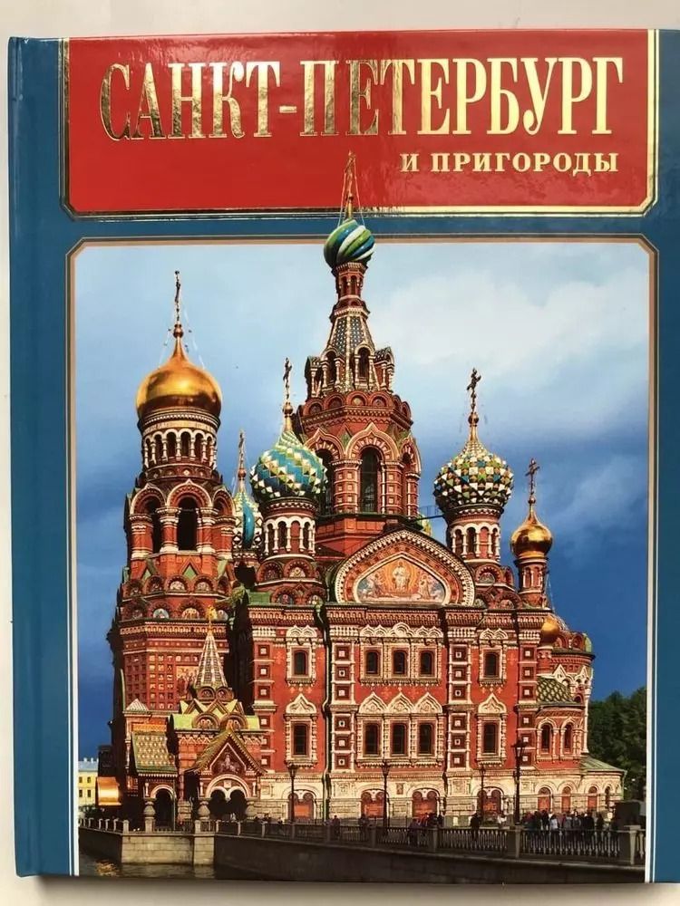 Обложка книги "Маргарита Альбедиль: Альбом Санкт-Петербург и пригороды русск.яз."