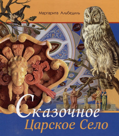 Обложка книги "Маргарита Альбедиль: Альбом «Сказочное Царское Село»"
