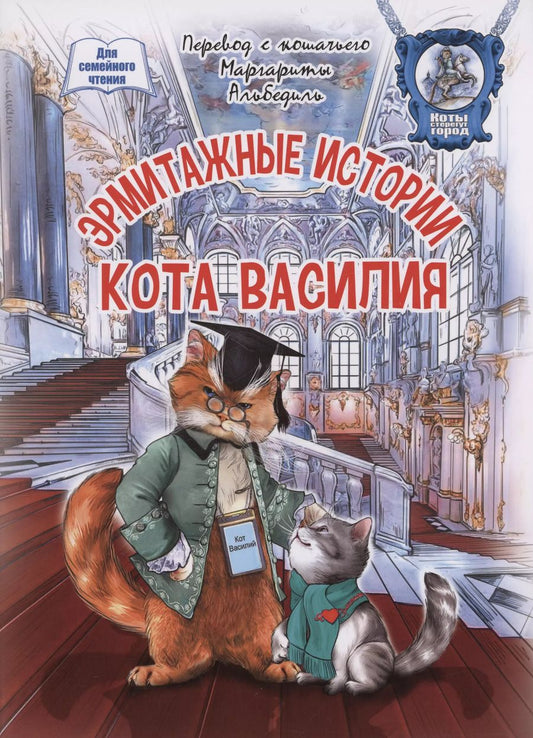 Обложка книги "Маргарита Альбедиль: Эрмитажные истории кота Василия"