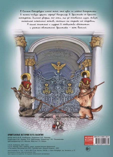 Фотография книги "Маргарита Альбедиль: Эрмитажные истории кота Василия"