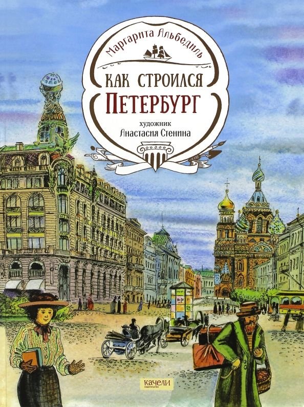 Обложка книги "Маргарита Альбедиль: Как строился Петербург"