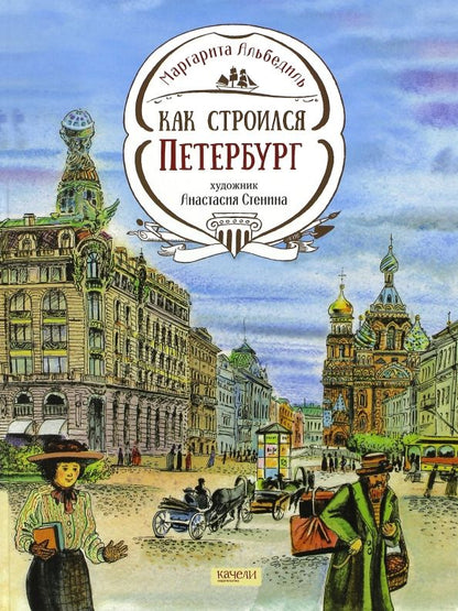 Обложка книги "Маргарита Альбедиль: Как строился Петербург"