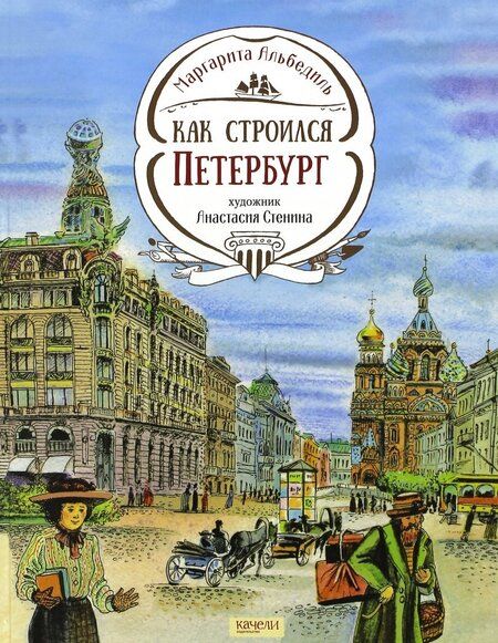 Фотография книги "Маргарита Альбедиль: Как строился Петербург"
