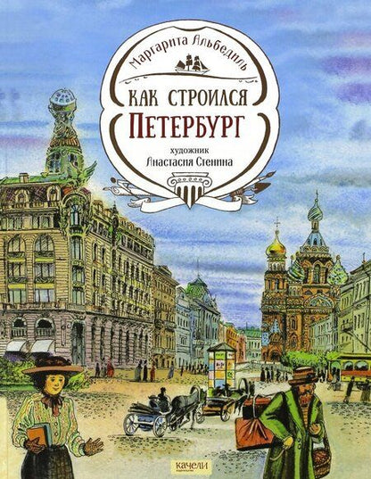 Фотография книги "Маргарита Альбедиль: Как строился Петербург"