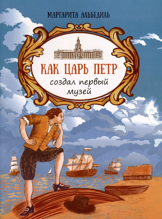 Обложка книги "Маргарита Альбедиль: Как царь Пётр создал первый музей"
