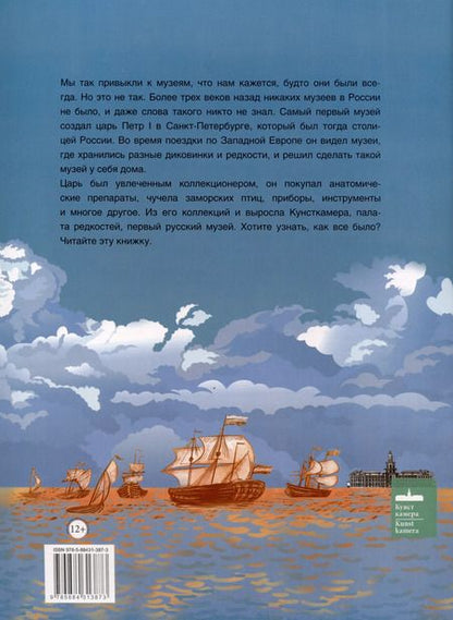 Фотография книги "Маргарита Альбедиль: Как царь Пётр создал первый музей"