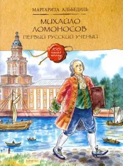 Обложка книги "Маргарита Альбедиль: Михайло Ломоносов. Первый русский ученый"