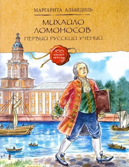 Фотография книги "Маргарита Альбедиль: Михайло Ломоносов. Первый русский ученый"