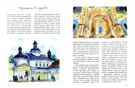 Фотография книги "Маргарита Альбедиль: Михайло Ломоносов. Первый русский ученый"