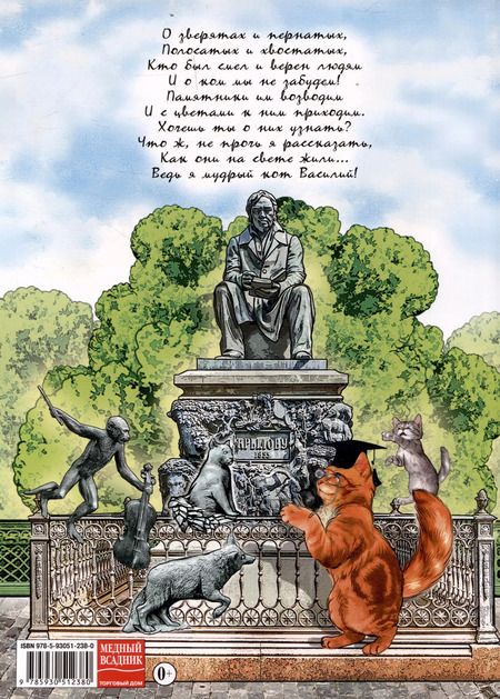 Фотография книги "Маргарита Альбедиль: О зверятах и пернатых в СПб. Книга для семейного чтения"