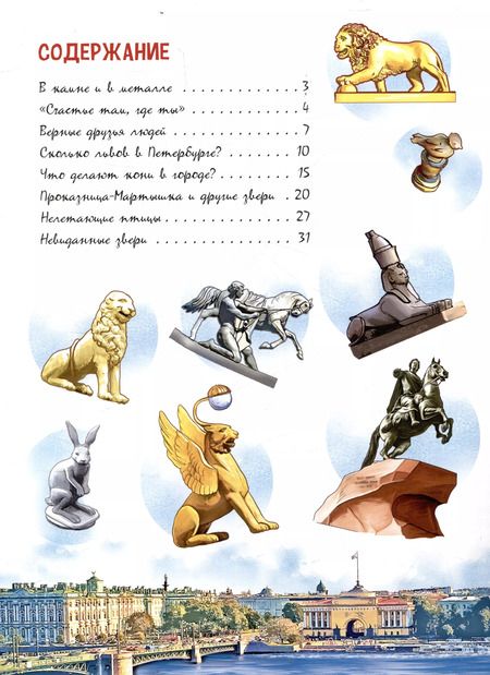 Фотография книги "Маргарита Альбедиль: О зверятах и пернатых в СПб. Книга для семейного чтения"