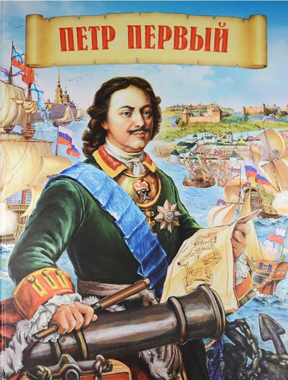 Обложка книги "Маргарита Альбедиль: Петр Первый"