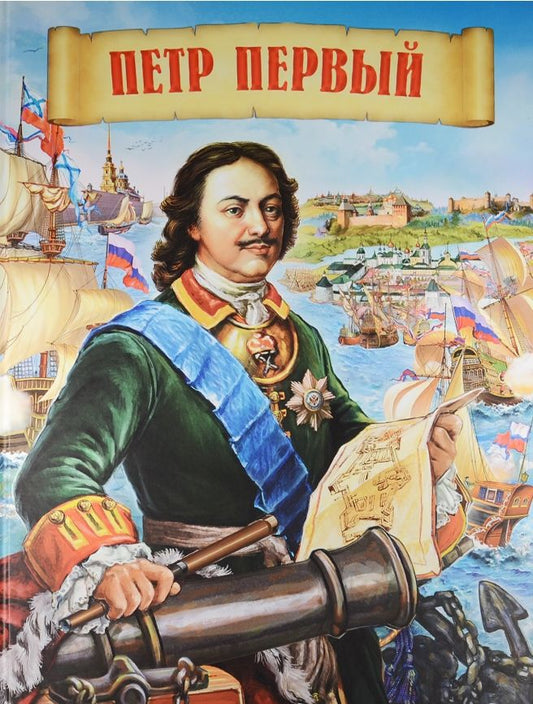 Обложка книги "Маргарита Альбедиль: Петр Первый"