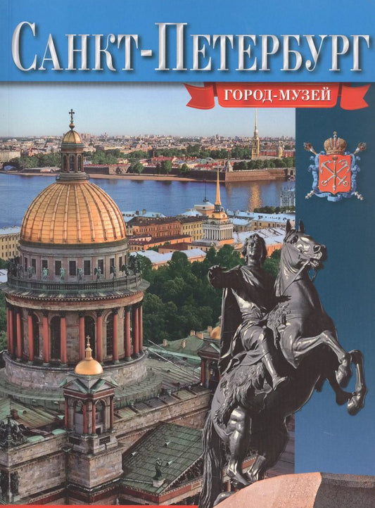 Обложка книги "Маргарита Альбедиль: Санкт-Петербург. Город-музей - русский язык"