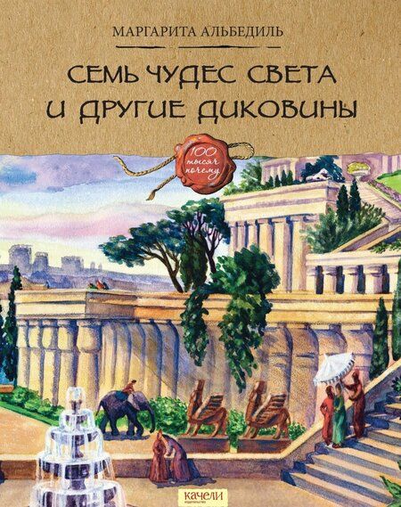 Фотография книги "Маргарита Альбедиль: Семь чудес света и другие диковины"