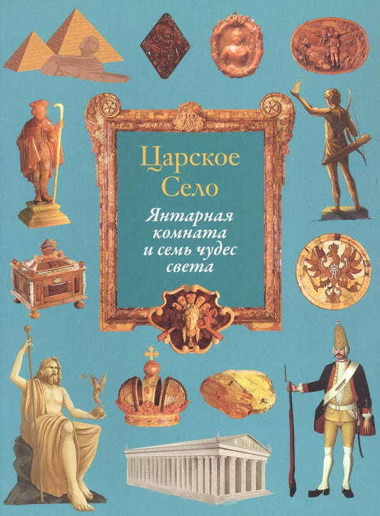Обложка книги "Маргарита Альбедиль: Царское Село. Янтарная комната и семь чудес света"