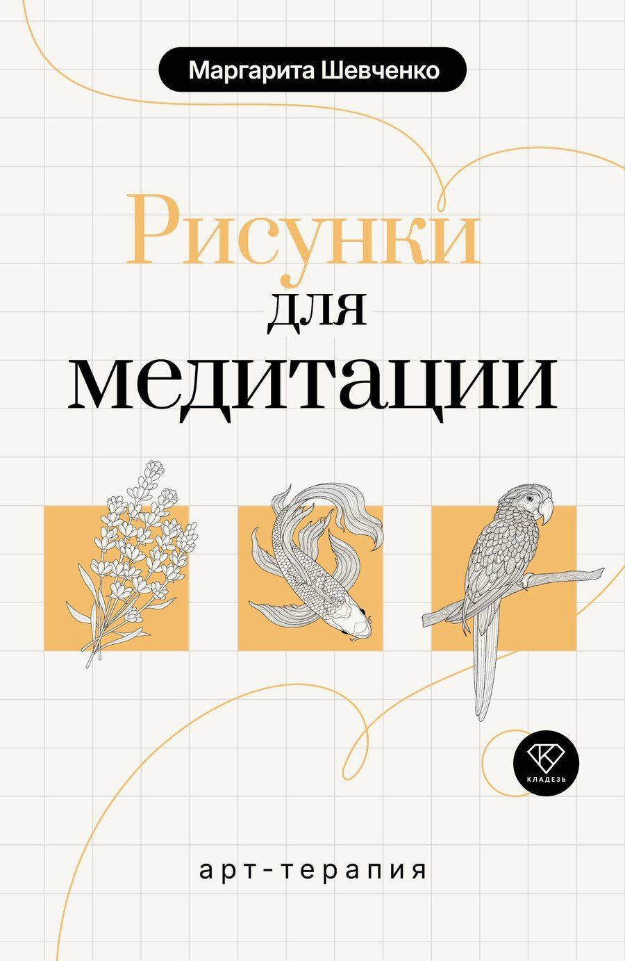 Обложка книги "Маргарита Александровна: Арт-терапия. Рисунки для медитации"