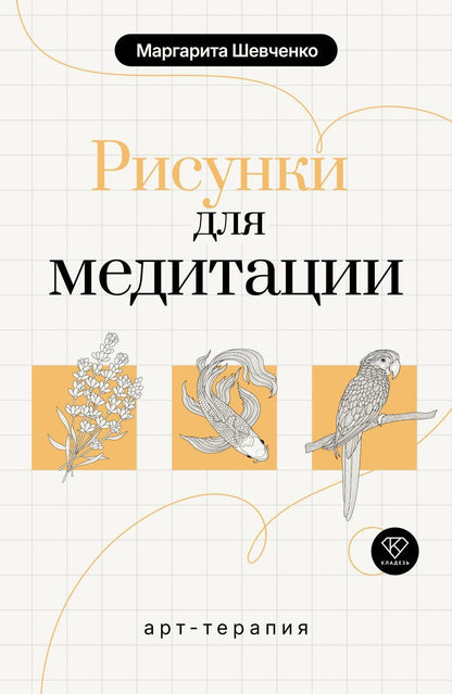 Обложка книги "Маргарита Александровна: Арт-терапия. Рисунки для медитации"