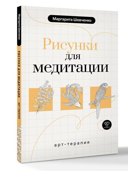 Фотография книги "Маргарита Александровна: Арт-терапия. Рисунки для медитации"