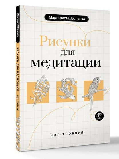 Фотография книги "Маргарита Александровна: Арт-терапия. Рисунки для медитации"