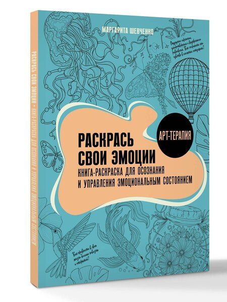 Фотография книги "Маргарита Александровна: Раскрась свои эмоции. Книга-раскраска для осознания и управления эмоциональным состоянием"
