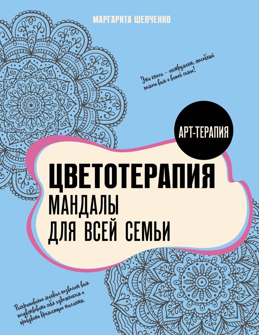 Обложка книги "Маргарита Александровна: Цветотерапия. Мандалы для всей семьи"