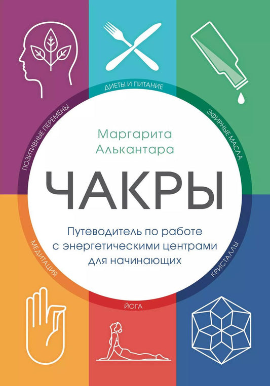 Обложка книги "Маргарита Алькантара: Чакры. Путеводитель по работе с энергетическими центрами для начинающих"