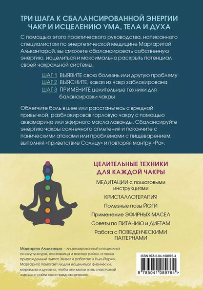 Фотография книги "Маргарита Алькантара: Чакры. Путеводитель по работе с энергетическими центрами для начинающих"