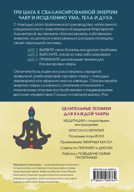 Фотография книги "Маргарита Алькантара: Чакры. Путеводитель по работе с энергетическими центрами для начинающих"