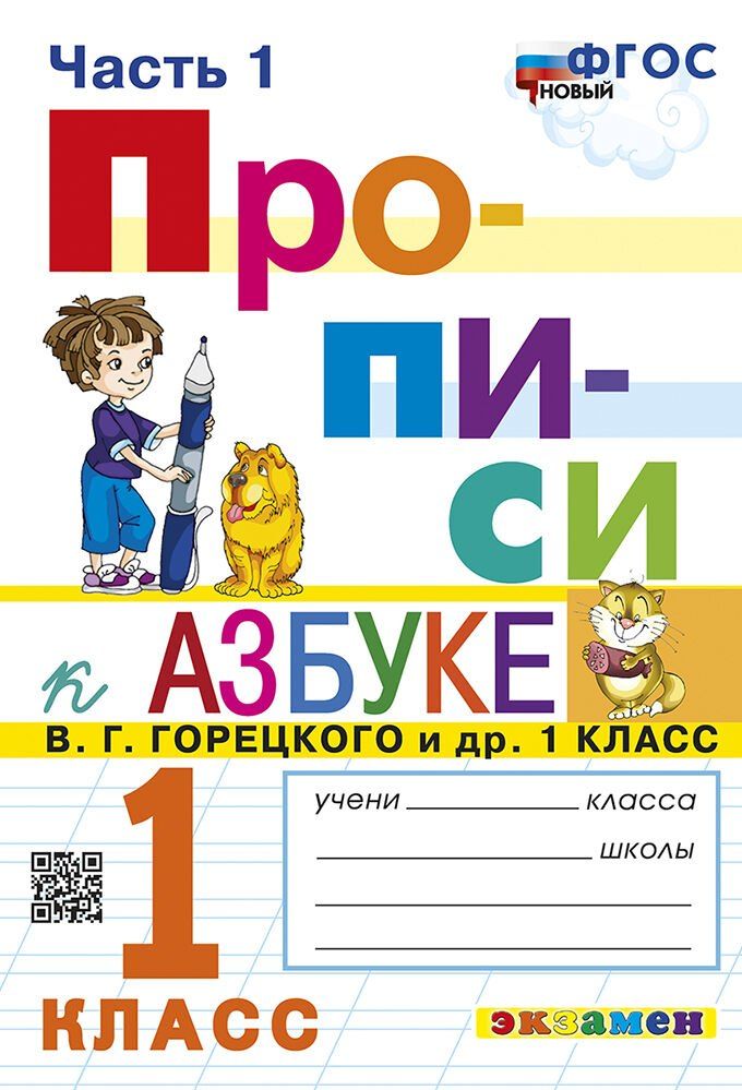 Обложка книги "Маргарита Анатольевна: Русский язык. 1 класс. Прописи. В 4-х частях. Часть 1. К Азбуке В.Г. Горецкого и др. ФГОС (к новому учебнику)"