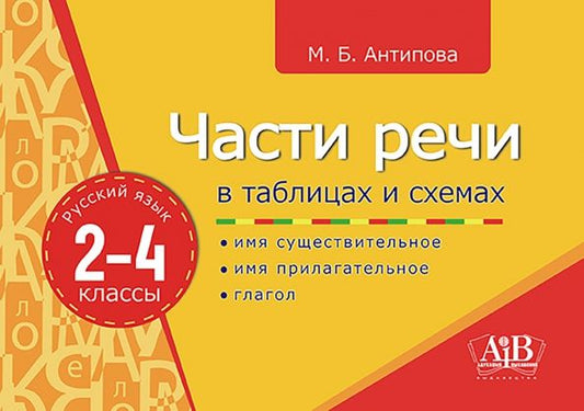 Обложка книги "Маргарита Антипова: Русский язык. 2-4 классы. Части речи в таблицах и схемах"