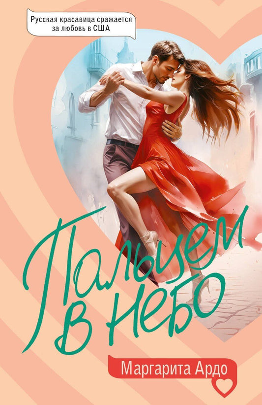 Обложка книги "Маргарита Ардо: Пальцем в небо"