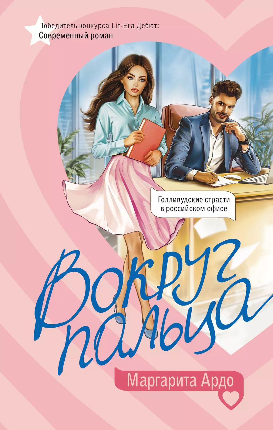 Обложка книги "Маргарита Ардо: Вокруг пальца"